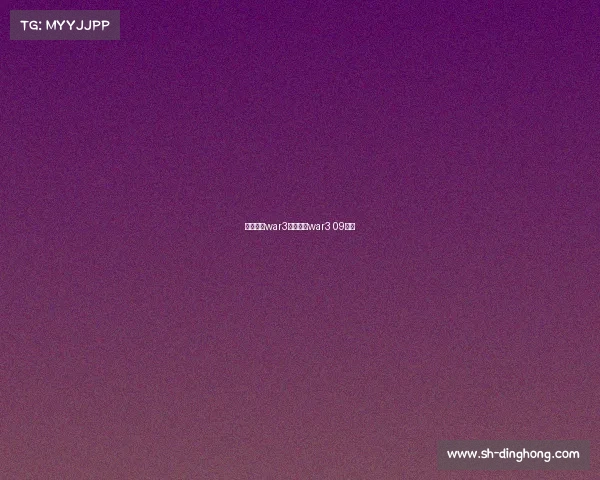 电子竞技war3回忆录—war3 09电竞